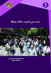 معرفی و دانلود کتاب نسبت بین امنیت، عدالت و رفاه