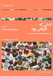 معرفی و دانلود کتاب صوتی لذتی که حرفش بود: شش تک نگاری درباره‌ی دیدن و زیستن