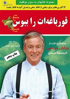 معرفی و دانلود کتاب قورباغه‌ات را ببوس