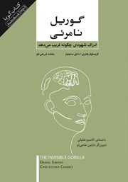 معرفی و دانلود کتاب صوتی گوریل نامرئی