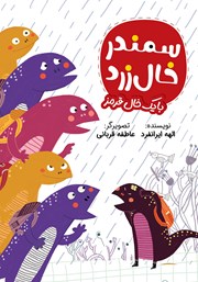 کتاب سمندر خال زرد با یک خال قرمز