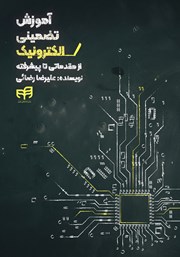 کتاب آموزش تضمینی الکترونیک