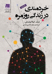 معرفی و دانلود کتاب خردمندی در زندگی روزمره