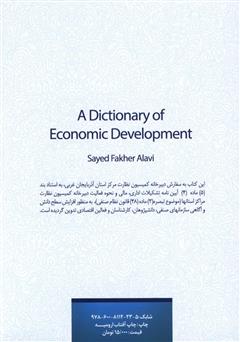 پشت جلد کتاب کتاب واژهنامه توسعه اقتصادی (فارسی - انگلیسی، انگلیسی - فارسی) پشت جلد کتاب کتاب واژهنامه توسعه اقتصادی (فارسی - انگلیسی، انگلیسی - فارسی)
