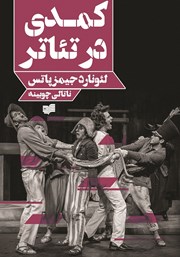 معرفی و دانلود کتاب کمدی در تئاتر