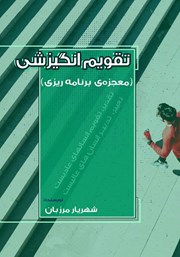 معرفی و دانلود کتاب تقویم انگیزشی (معجزه‌ی برنامه ریزی)