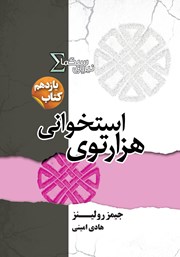 معرفی و دانلود کتاب هزارتوی استخوانی