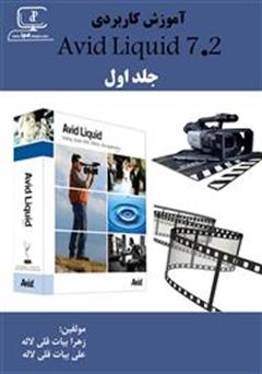 معرفی و دانلود کتاب آموزش Avid Liquid 7.2 - جلد اول