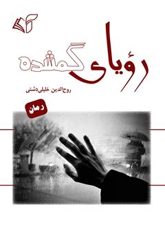 معرفی و دانلود کتاب رویای گمشده