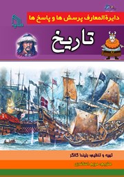 معرفی و دانلود کتاب دایره المعارف پرسش‌ها و پاسخ‌ها: تاریخ