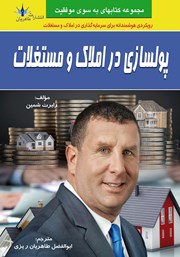 معرفی و دانلود کتاب پولسازی در املاک و مستغلات