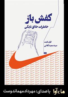 معرفی و دانلود کتاب صوتی کفش باز
