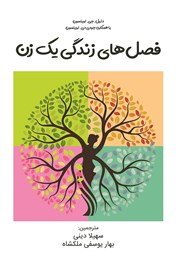 معرفی و دانلود کتاب فصل‌های زندگی یک زن