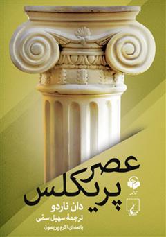 معرفی و دانلود کتاب صوتی عصر پریکلس