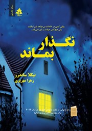 معرفی و دانلود کتاب نگذار بماند