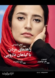 معرفی و دانلود کتاب صوتی راهنمای مردن با گیاهان دارویی