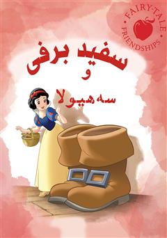 معرفی و دانلود کتاب سفید برفی و سه هیولا