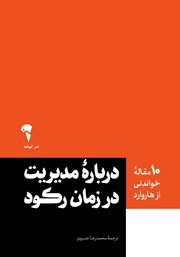 کتاب درباره مدیریت در زمان رکود