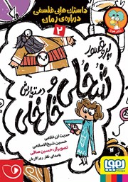 معرفی و دانلود کتاب صوتی پروفسور شخلی و دستیارش خل خلی 2: داستان‌هایی فلسفی درباره‌ی زمان