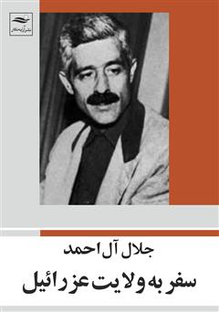 معرفی و دانلود کتاب سفر به ولایت عزرائیل