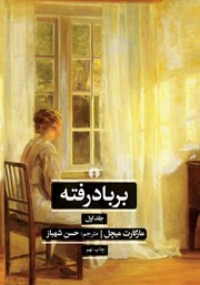 معرفی و دانلود کتاب بر باد رفته - جلد 1