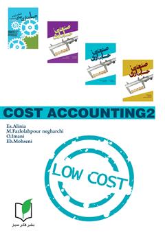 پشت جلد کتاب کتاب حسابداری صنعتی 2
