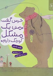 معرفی و دانلود کتاب خرس گفت: من یک مشکل کوچک دارم