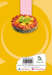 پشت جلد کتاب کتاب ترشی‌ها و مرباهای آسان و خوشمزه و مفید