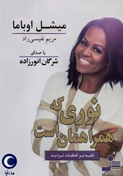 نوری که همراهمان است