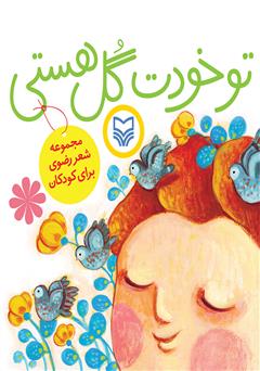 معرفی و دانلود کتاب تو خودت گل هستی