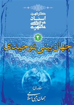 معرفی و دانلود کتاب جهان‌ بینی توحیدی: مقدمه‌ای بر جهان‌ بینی اسلامی