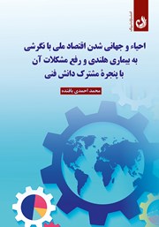 معرفی و دانلود کتاب احیا و جهانی شدن اقتصاد ملی با نگرشی به بیماری هلندی و رفع مشکل آن با پنجره مشترک دانش فنی