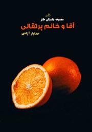 معرفی و دانلود کتاب آقا و خانم پرتقالی