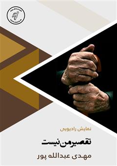 معرفی و دانلود کتاب صوتی تقصیر من نیست