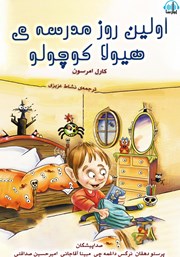 معرفی و دانلود کتاب صوتی اولین روز مدرسه هیولا کوچولو