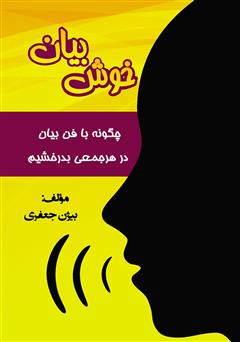 معرفی و دانلود کتاب خوش بیان: چگونه با فن بیان در هر جمعی بدرخشیم؟