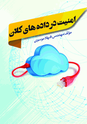 معرفی و دانلود کتاب امنیت در داده‌های کلان (Big Data)