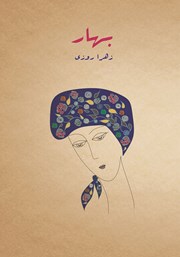 معرفی و دانلود کتاب بهار