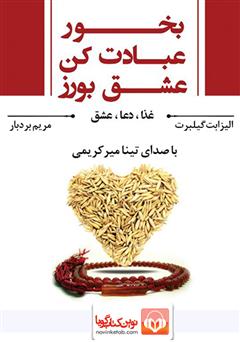 معرفی و دانلود کتاب صوتی بخور، عبادت کن، عشق بورز