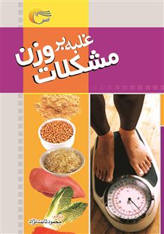 معرفی و دانلود کتاب غلبه بر مشکلات وزن