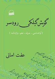 معرفی و دانلود کتاب گویش گیلکی رودسر