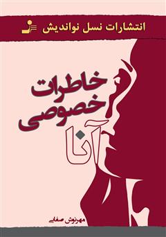 معرفی و دانلود کتاب خاطرات خصوصی آنا