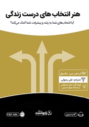معرفی و دانلود کتاب صوتی هنر انتخاب‌های درست زندگی