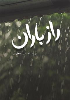 معرفی و دانلود کتاب راز باران