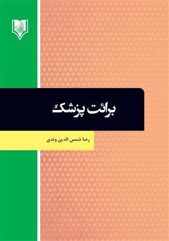 معرفی و دانلود کتاب برائت پزشک