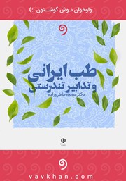 معرفی و دانلود کتاب صوتی طب ایرانی و تدابیر تندرستی