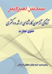 معرفی و دانلود کتاب آمادگی آزمون کارشناسی ارشد و دکتری حقوق تجارت