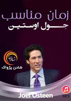 معرفی و دانلود خلاصه کتاب صوتی زمان مناسب