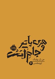معرفی و دانلود کتاب هری پاتر و جام آتش