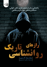 معرفی و دانلود کتاب رازهای روانشناسی تاریک